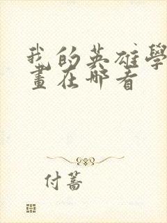 我的英雄学院漫画在哪看