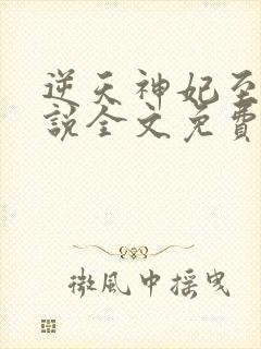 逆天神妃至上小说全文免费阅读