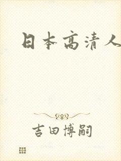 日本高清人妻乱