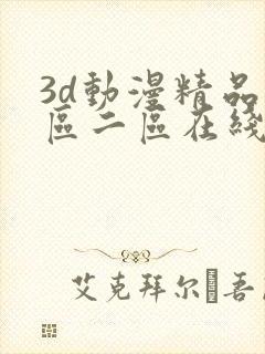 3d动漫精品一区二区在线播放
