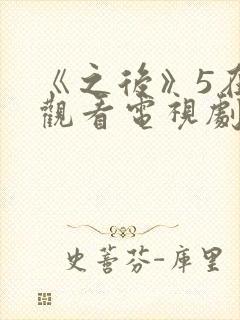 《之后》5在线观看电视剧免费高清