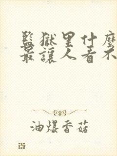 监狱里什么罪犯最让人看不起封面