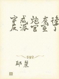 穿成炮灰后,和反派官宣了