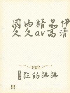 国内精品伊人久久久av高清