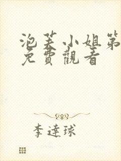 泡芙小姐第一季免费观看