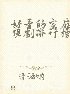 好看的家庭剧电视剧排行榜