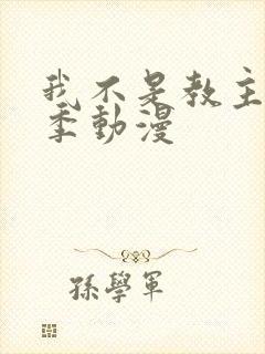 我不是教主第二季动漫