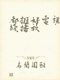 都挺好电视剧在线播放