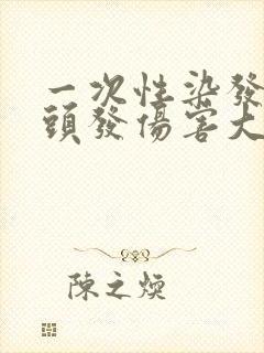 一次性染发膏对头发伤害大吗封面