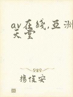 av在线,亚洲天堂