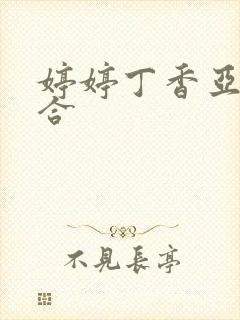 婷婷丁香亚洲综合