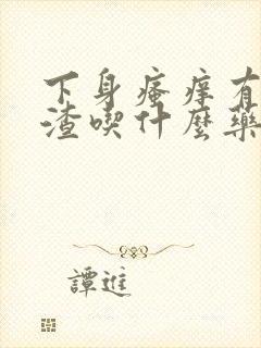 下身瘙痒有豆腐渣吃什么药