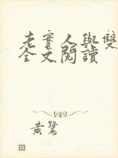 老实人与双胞胎全文阅读