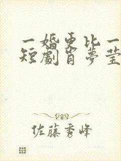 一婚更比一婚高短剧肖梦莹封面