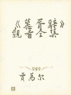 《慕胥辞》免费观看全集