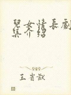 儿女情长剧情分集介绍