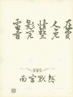 电影情人在线观看完整免费高清满天星