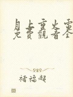 月上重火电视剧免费观看全集完整版