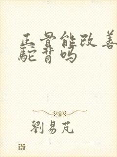 正骨能改善含胸驼背吗