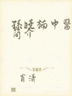 孙晓楠中医医生简介