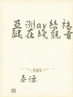 亚洲av丝袜美腿在线观看