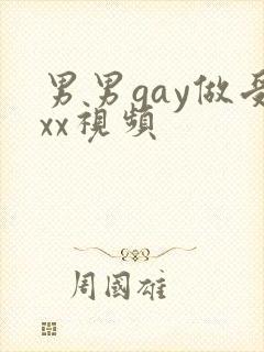 男男gay做受xx视频