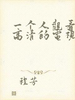 一个人观看免费高清的电视剧