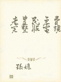 老农民免费观看完整版电视剧高清全集