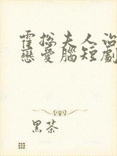 霍总夫人治好了恋爱脑短剧免费全集