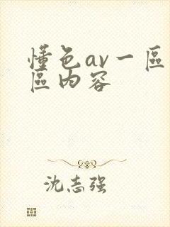 懂色av一区二区内容封面