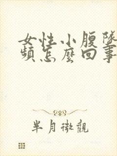 女性小腹坠痛尿频怎么回事