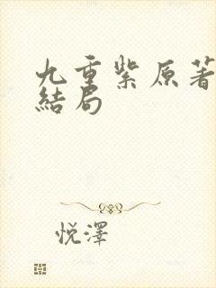 九重紫原著窦明结局