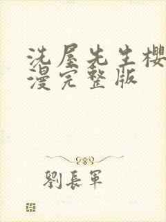 洗屋先生樱花动漫完整版