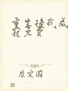 重生后我成了团宠免费