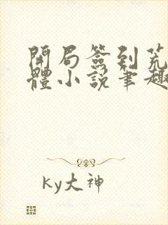 开局签到荒古圣体小说笔趣阁无弹窗