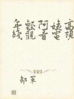 年轻阿姨高清在线观看电视剧免费播