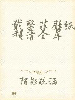 戴馨菲壁纸4k超清全屏