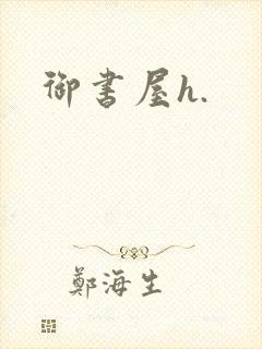 御书屋h.