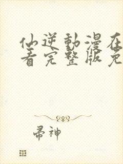 仙逆动漫在线观看完整版免费完整版