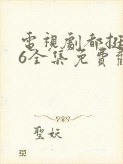 电视剧都挺好46全集免费观看