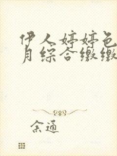 伊人婷婷色香五月综合缴缴情