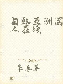 日韩亚洲国产黑人在线