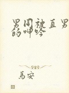 男同被直男玩弄的呻吟