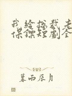 我给总裁老婆当保镖短剧全集播放