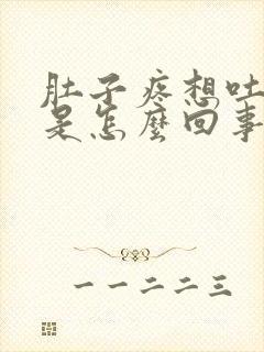 肚子疼想吐头疼是怎么回事