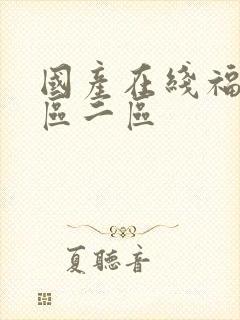 国产在线福利一区二区