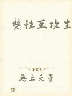 双性互攻生子文