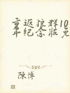 重返狼群10周年纪念版免费观看