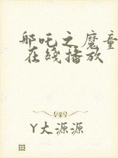 哪吒之魔童降世 在线播放