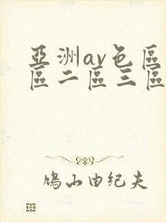 亚洲av色区一区二区三区